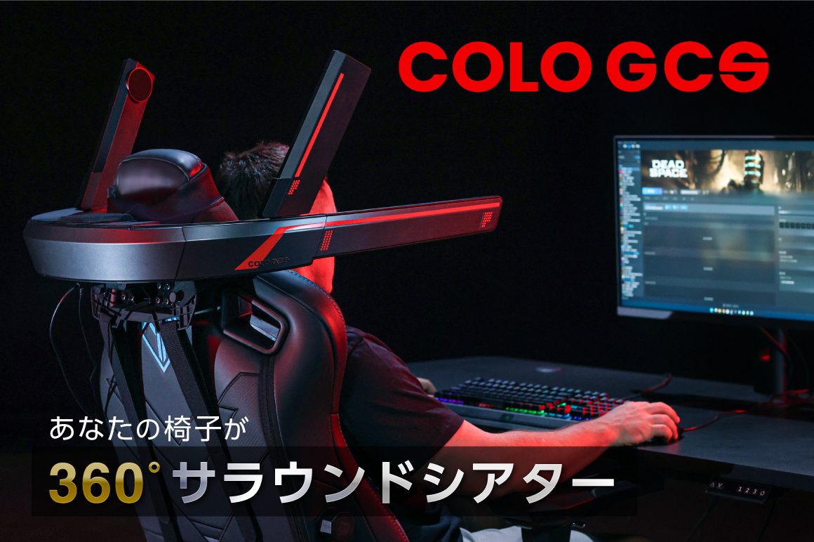 COLO GCS|あなたの椅子が360°サラウンドシアターに