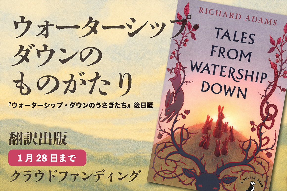 名作『ウォーターシップ・ダウンのうさぎたち』の後日譚 1996年発行未翻訳作品『ウォーターシップ・ダウンのものがたり』 を翻訳出版したい!
