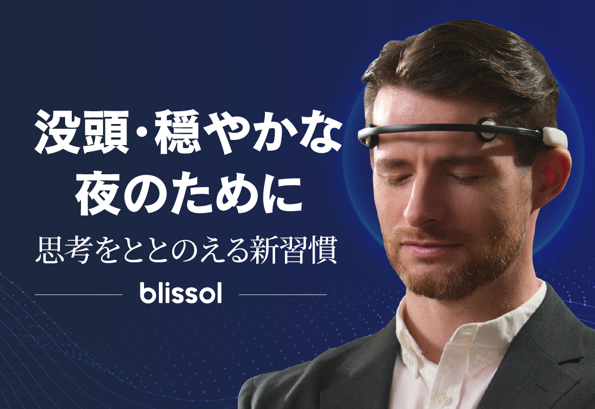 一回、30分! 没頭 ・穏やかな夜のために 思考をととのえる新習慣 次世代ウェルネスヘッドバンド「Blissol」