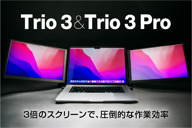 Trio 3 & Trio 3 Pro|3倍のスクリーンで、圧倒的な作業効率 高解像度・高輝度ディスプレイ 信頼のブランドMobile Pixels製