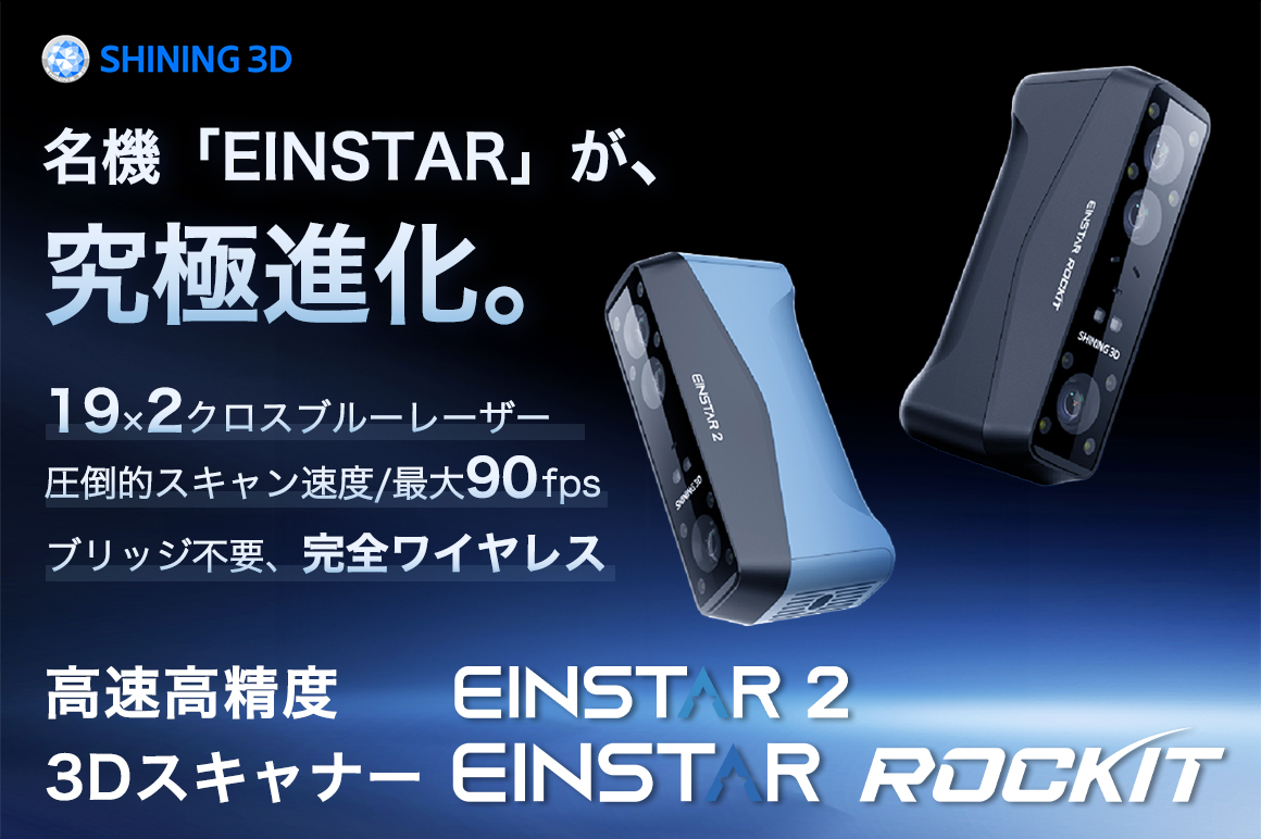 国内クラファン累計支援額3,000万円超えを記録した人気シリーズが進化! 高速高精度3Dスキャナー『EINSTAR Rockit』&『EINSTAR 2』
