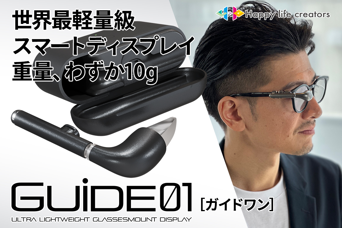 世界最軽量級スマートディスプレイ GUIDE01