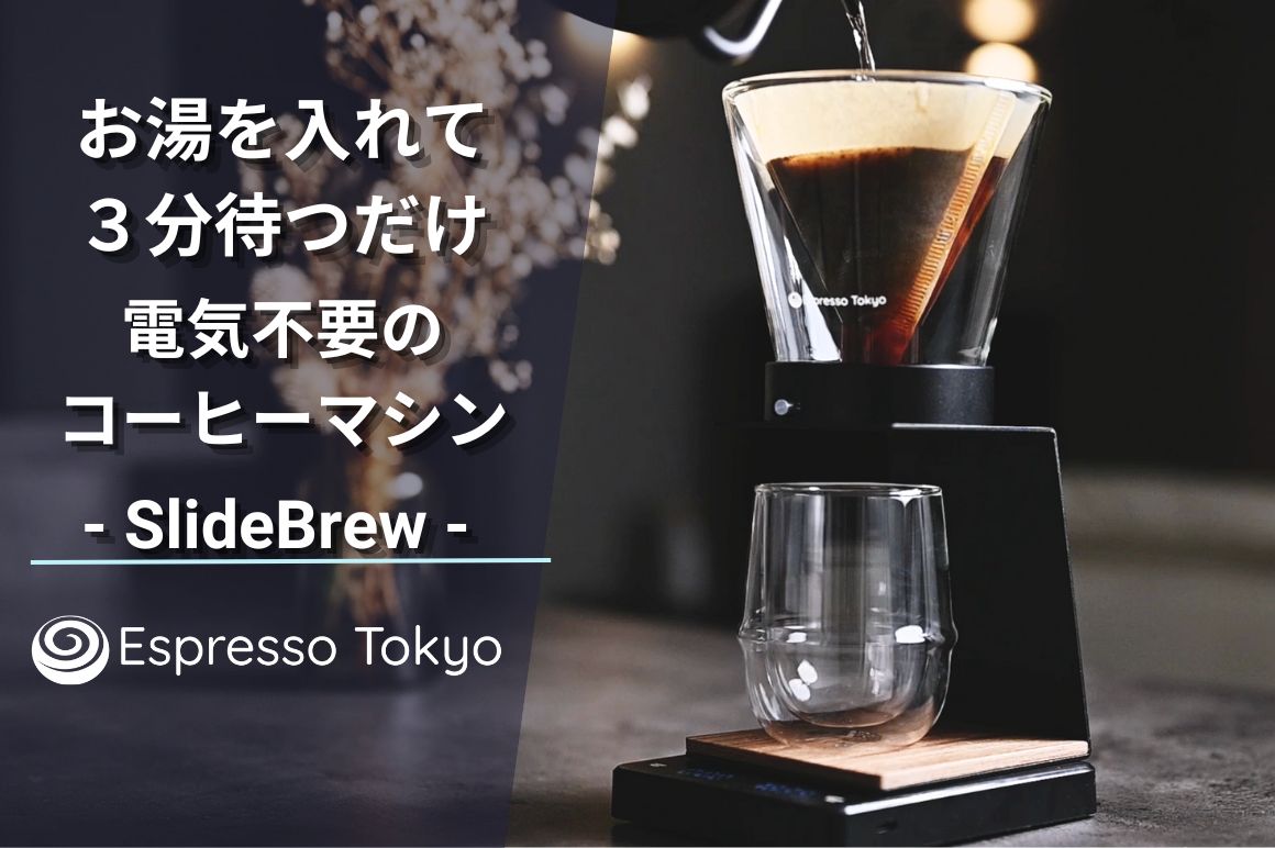 SlideBrew お湯を入れて3分待つだけで極上のコーヒーを!! 電気不要・極小サイズのコーヒーマシン スライドブリュー