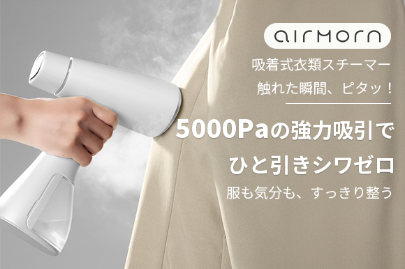 片手で使えて10秒で即起動!裏側のシワまで伸ばす 業界トップクラスの時短衣類スチーマー「airmorn one」 【5000Pa吸着力|自立可能な設計|除菌・消臭・ダニ対策】
