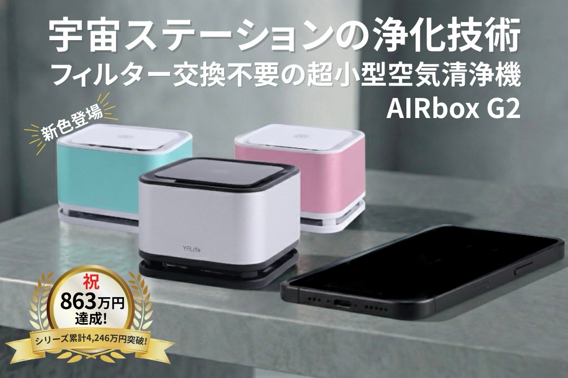 【祝863万円達成】宇宙ステーションの浄化技術×フィルター交換不要!一人一台、自分だけの空気を持ち歩く「AIRbox G2」新色登場。シリーズ累計4,263万円の傑作