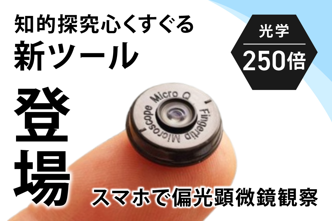 光学250倍のスマホ用・特殊顕微鏡レンズが新登場! 圧倒的携帯性&超高倍率で気軽に”偏光顕微鏡観察”が可能に