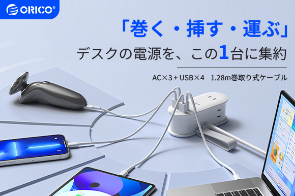バッグに巻いて放り込める!コード一体型ポケット電源 最大出力65W・GaN急速充電・7台同時接続に対応 AC・USB一体型スマート電源タップ「ORICO AP3」