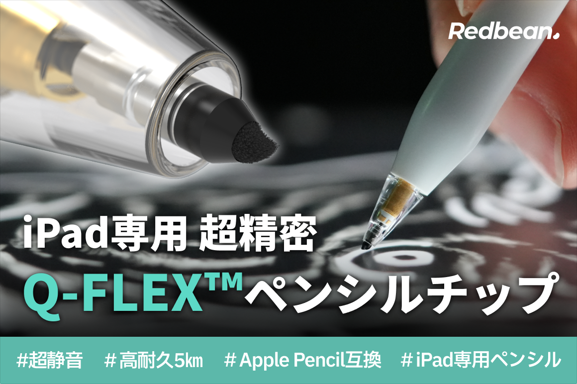 Apple Pencilの書き心地、ここまで変わる。超静音35dB・紙のような描き心地を実現したペンシルチップ「Q-FLEX™」 ── その性能を最大限に引き出す、次世代iPadペンシルも登場。