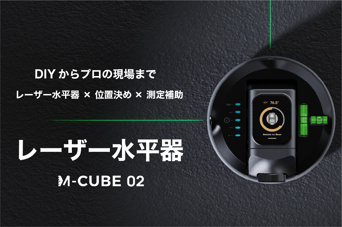 DIYからプロの現場まで幅広く対応!ワンタッチで壁面吸着!水平・垂直・位置決めを一台でこなすコンパクト設計の高精度レーザー測定&水平器