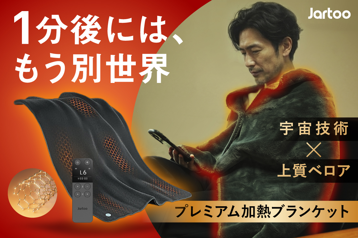 暖房を超える“新世代のハイテク・ブランケット”|ただ一つの速暖体験。宇宙技術のCNTフィルムと上質ベロアが織りなす、圧倒的な心地よさ。
