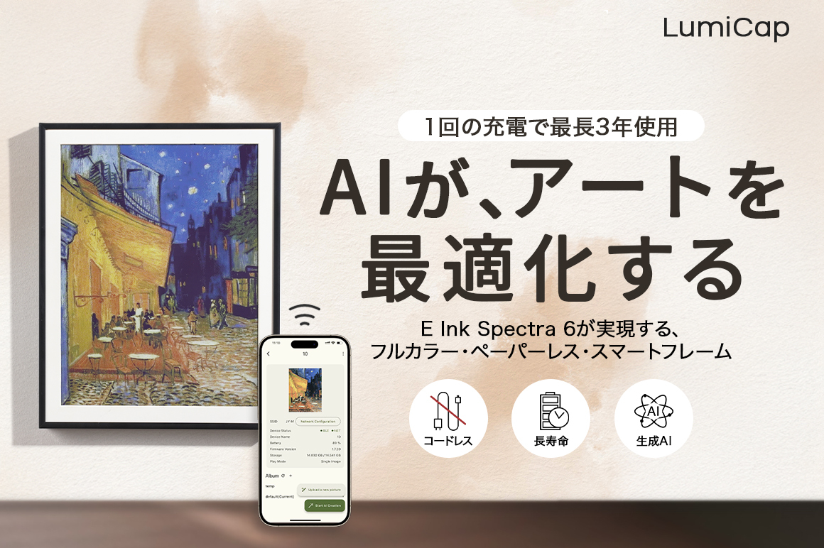 AIが描き続ける、動くアートの世界 紙のような美しさを実現したデジタルフレーム「LumiCap」 E Ink Spectra 6 採用|コードレス設計|1回の充電で最長3年使用
