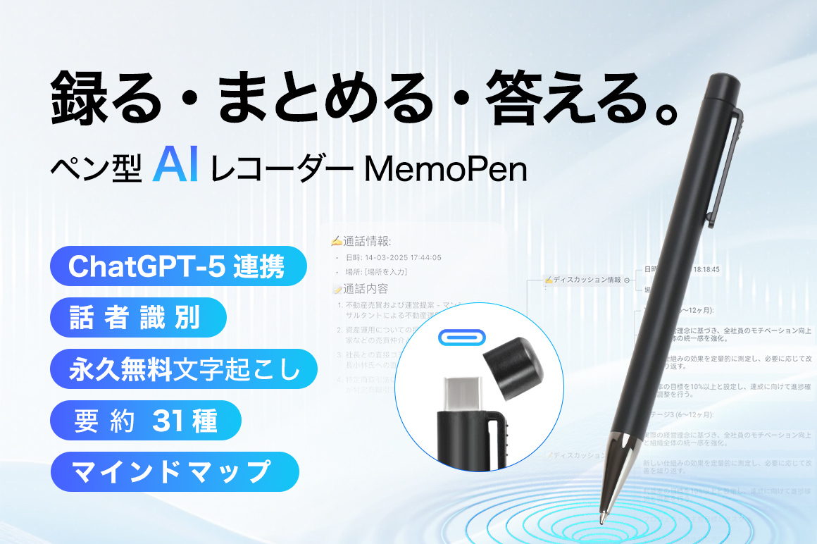 普段使いのペンが、AIアシスタントに。 ChatGPT-5連携AIペンレコーダー「MemoPen」 【話者識別・永久無料文字起こし・31種AI要約・100+言語対応・32GB/30時間】