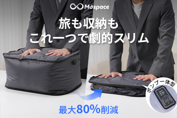 最大80%圧縮!冬物も一瞬でスリムに 旅先でも大活躍、電源フリーで飛行機持ち込みもできる! 撥水・高耐久で一生モノの収納バッグ「Mospace」