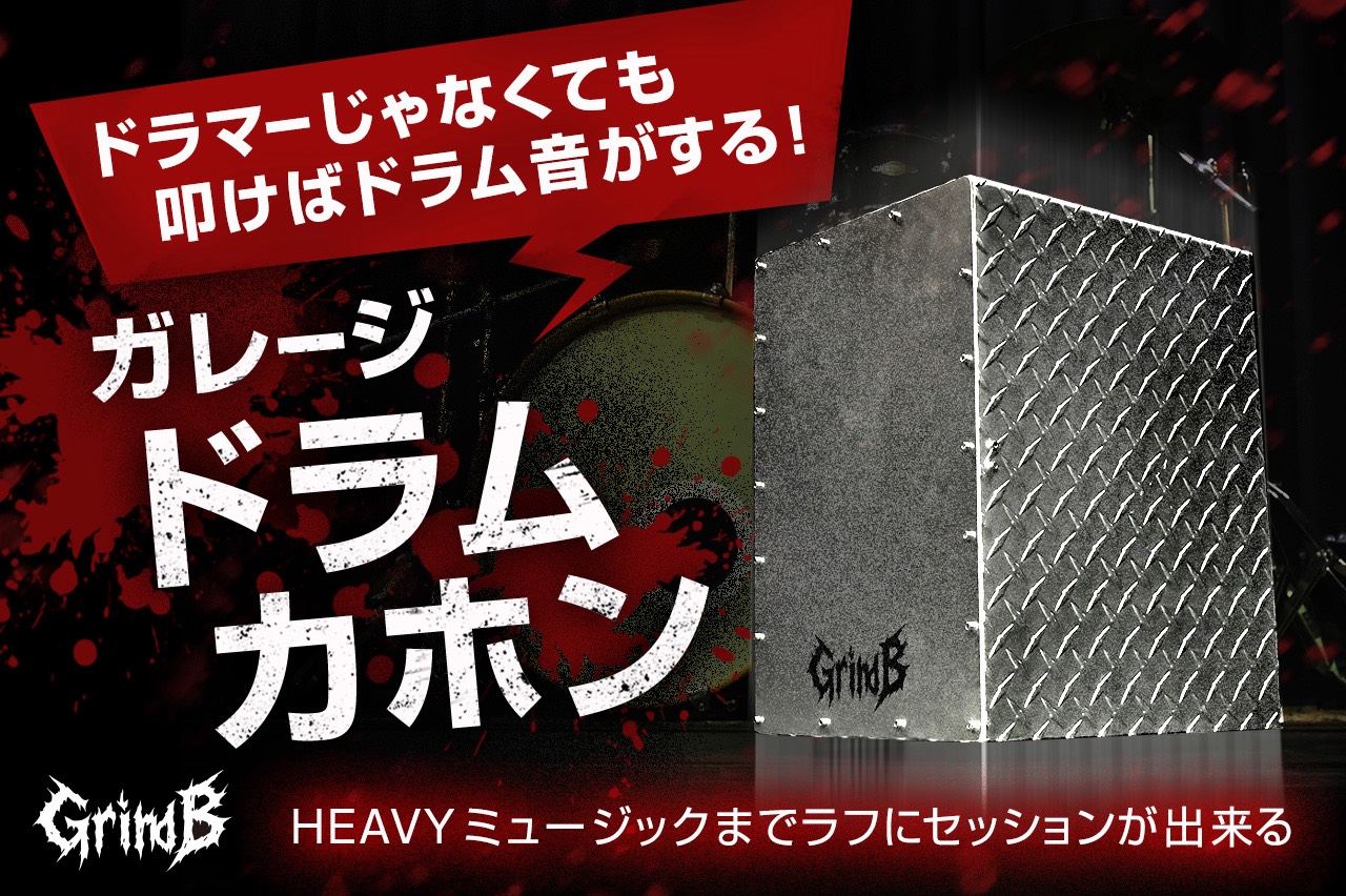  【grindB DMC cajon】  ガレージやスタジオで、仲間達とヘヴィミュージックまで  ラフにセッションを楽しむ事が出来るガレージドラムカホンが登場！ 