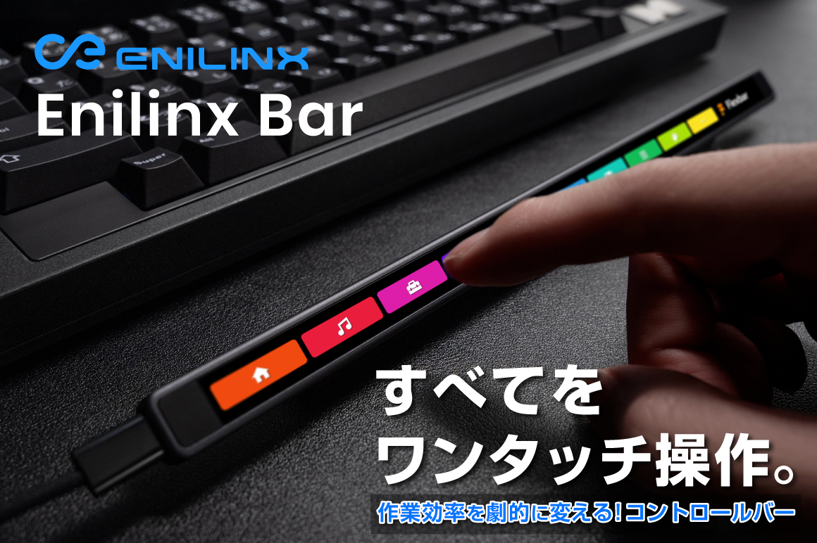 Enilinx Bar|すべてワンタッチ操作! フルカスタマイズ可能な有機ELバー MacとWindowsの両方に対応