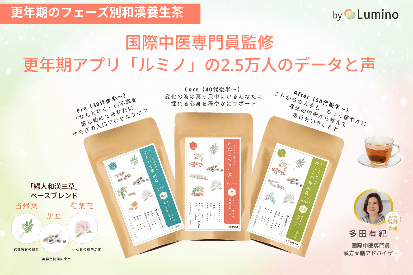 更年期領域スタートアップと国際中医専門員が開発|更年期フェーズ別和漢養生茶