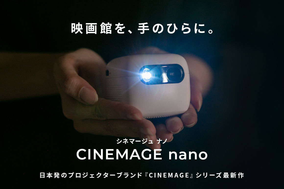 手のひらから映像に包まれる映画体験を。あなたの暮らしに寄り添うプロジェクター|CINEMAGE nano