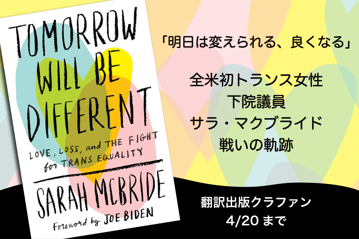 信念とグレイス(品格)を胸に 全米初のトランス女性下院議員の軌跡 『明日は変わる』を翻訳出版したい!
