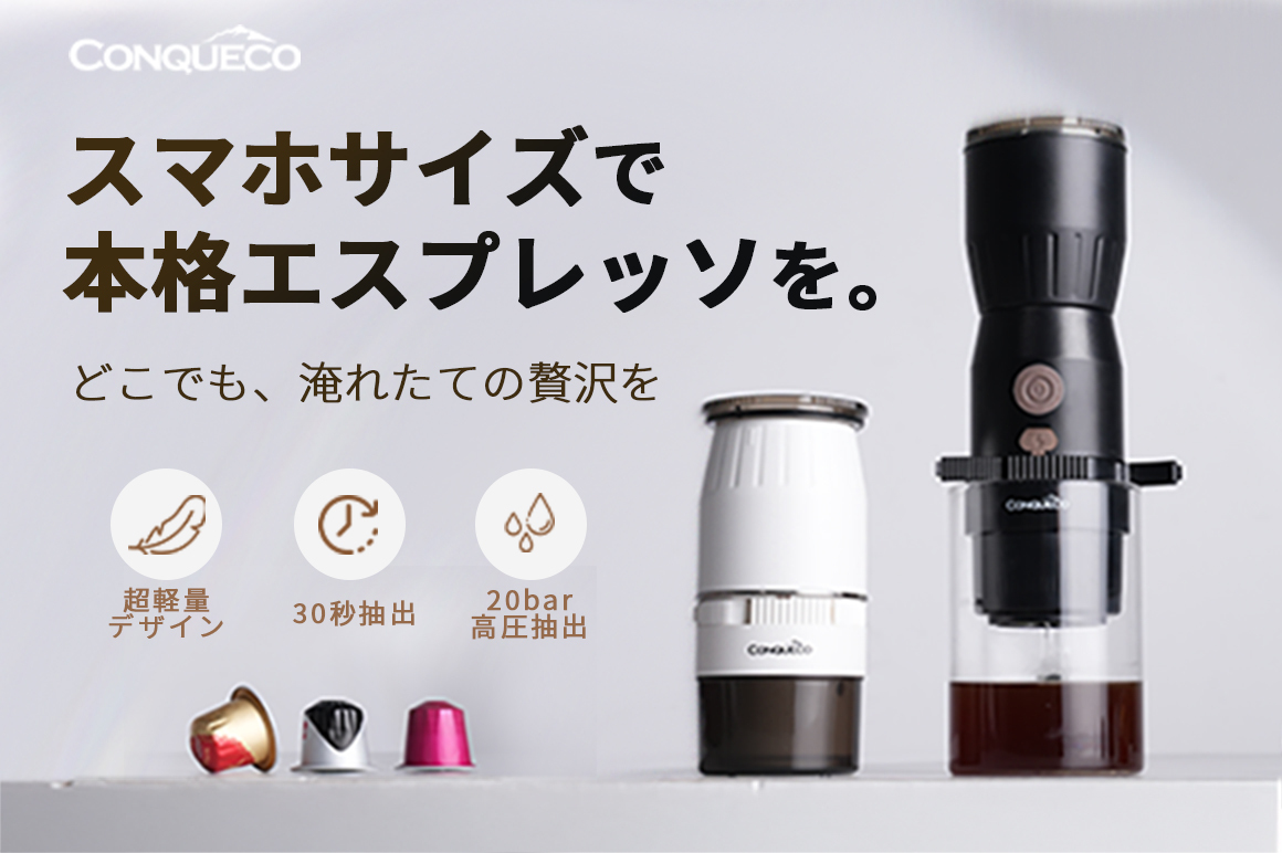 最短30秒で抽出・本格エスプレッソがどこでも楽しめる! カプセル対応×20bar高圧抽出×460g超小型スマート設計 ワンボタンで超便利なエスプレッソマシン「CONQUECO」