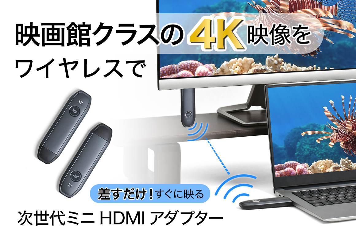 差すだけで投影開始! 映画館クラスの4K映像を、ワイヤレスで。 次世代ミニHDMIミラーリングアダプター「YUEN-LINK 4K」
