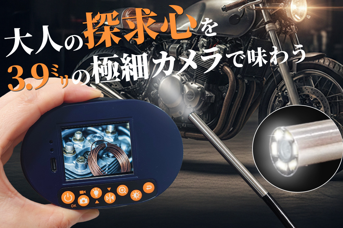 どんな隙間でも・見たいが見える!3.9mmの極細、小型軽量ポケットファイバースコープ