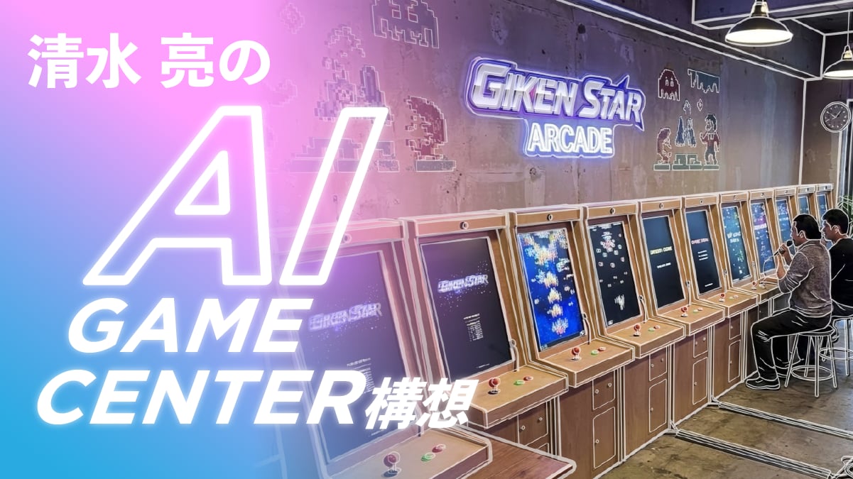 AIで人類の想像力を拡張する|清水亮が挑む「AIゲームセンター」構想始動