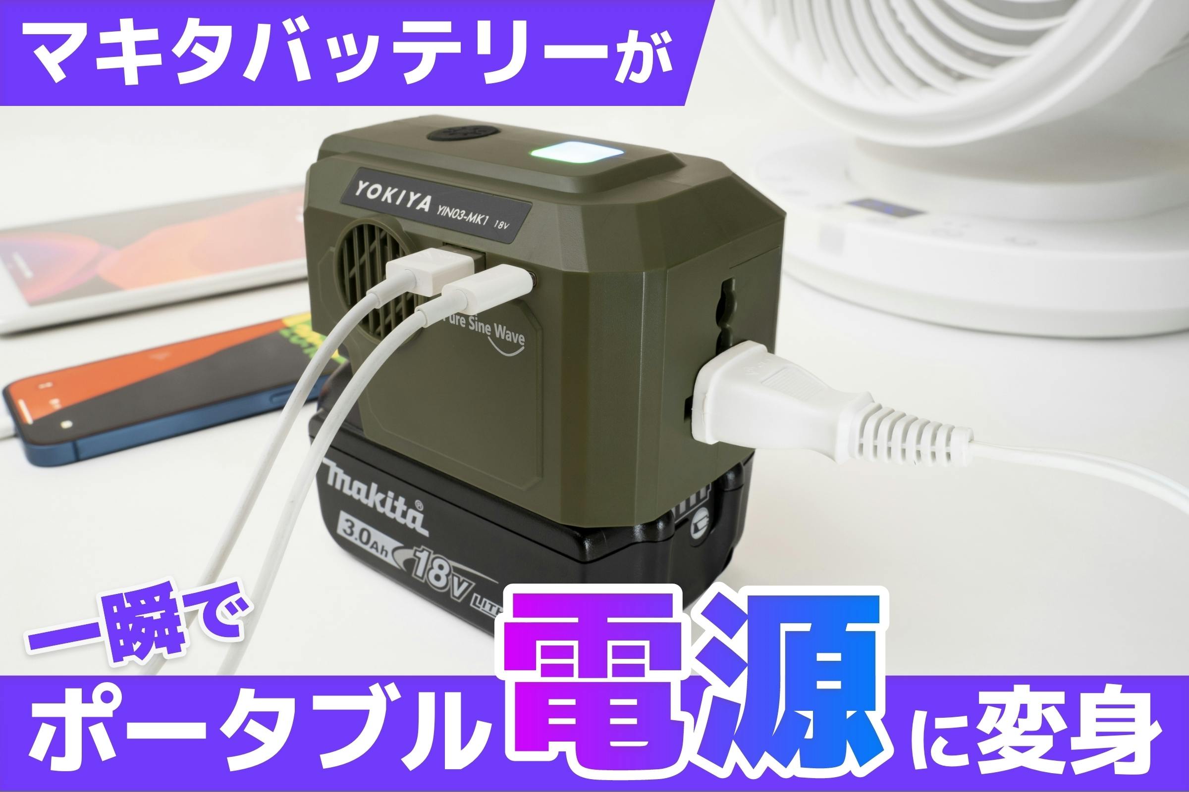 マキタバッテリーが一瞬でポータブル電源に変身！災害時に活躍する正弦波インバーター